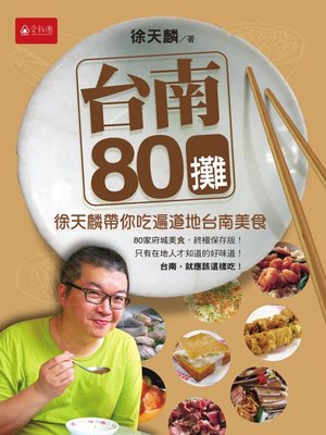 cover image of 台南80攤